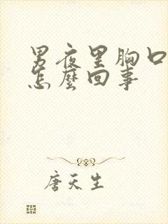 男夜里胸口出汗怎么回事