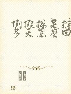例假总是推迟十多天怎么回事封面