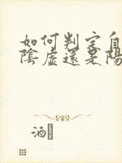 如何判定自己是阴虚还是阳虚封面