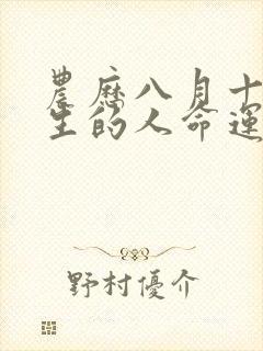 农历八月十五出生的人命运