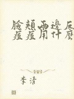 脸颊两边反复长痘痘用什么药膏擦拭比较好?