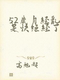 52岁月经乱了是快绝经了吗封面