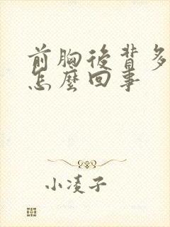 前胸后背多汗是怎么回事封面