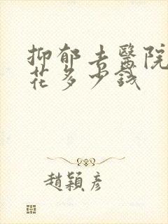 抑郁去医院看要花多少钱