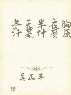 冬天半夜胸口出汗是什么原因封面