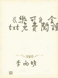 《乐可》金银花txt免费阅读