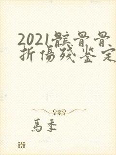 2021髌骨骨折伤残鉴定几级
