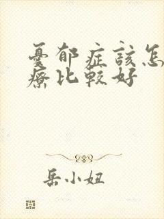 忧郁症该怎么治疗比较好