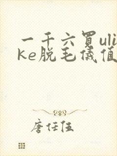 一千六买ulike脱毛仪值得吗