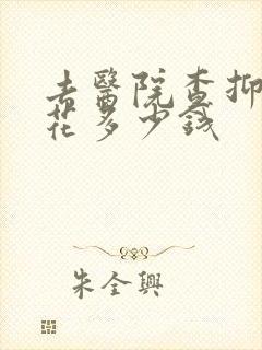 去医院查抑郁要花多少钱