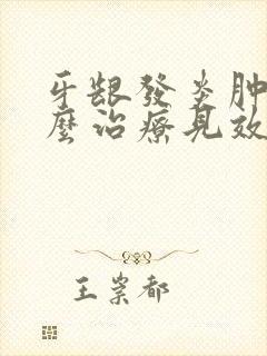 牙龈发炎肿痛怎么治疗见效快封面