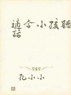 适合小孩听的笑话