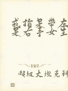 戒指是带左手还是右手女生