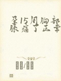 孕15周胸部不胀痛了正常吗
