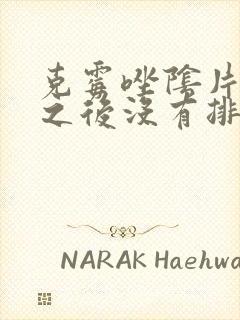 克霉唑阴片用了之后没有排出