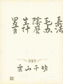 男生阴毛长虫子有什么办法 去掉