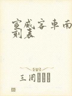 宣威客车南站时刻表