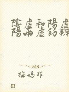 阴虚和阳虚和阴阳两虚的辨别
