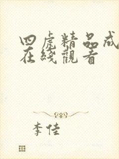 四虎精品成人a在线观看封面