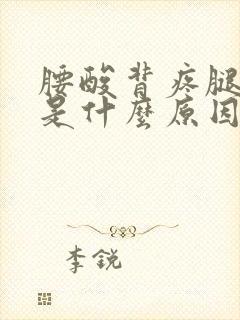 腰酸背疼腿抽筋是什么原因
