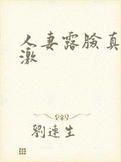 人妻露脸真实刺激