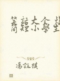 笑话大全 爆笑简短小学生五年级正能量