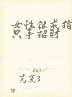 女性银戒指戴哪只手招财