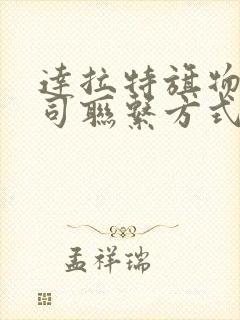 达拉特旗物流公司联系方式
