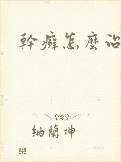 干癣怎么治疗