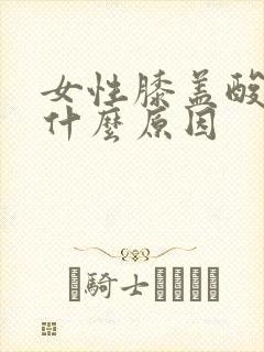 女性膝盖酸痛是什么原因