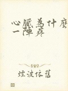 心脏为什么一阵一阵疼