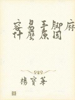 容易手脚麻木是什么原因封面