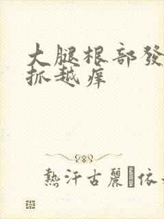 大腿根部发痒越抓越痒
