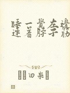 睡一觉左边肩膀连着脖子筋痛封面