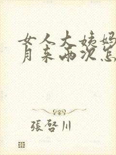 女人大姨妈半个月来两次怎么回事