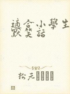 适合小学生的幽默笑话