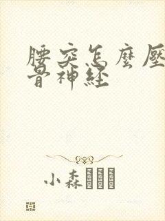 腰突怎么压迫坐骨神经