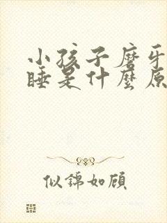 小孩子磨牙趴着睡是什么原因