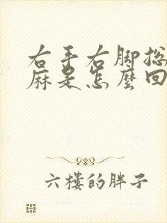 右手右脚总是发麻是怎么回事