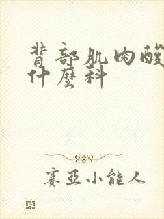 背部肌肉酸痛挂什么科