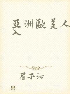 亚洲欧美人妻后入