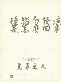 后脑勺发凉头疼是怎么回事封面