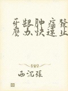 牙龈肿痛发炎怎么办快速止痛消肿止痛