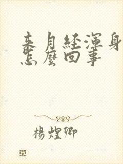 来月经浑身疼是怎么回事