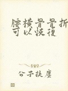 腰横骨骨折多久可以恢复