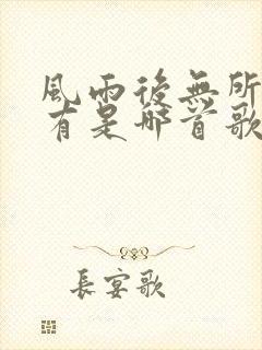 风雨后无所谓拥有是哪首歌的歌词