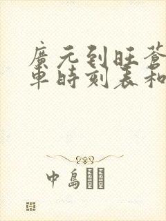 广元到旺苍的汽车时刻表和票价