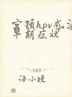 宫颈hpv感染早期症状