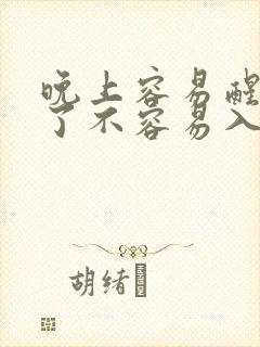晚上容易醒,醒了不容易入睡