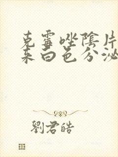 克霉唑阴片排出来白色分泌物